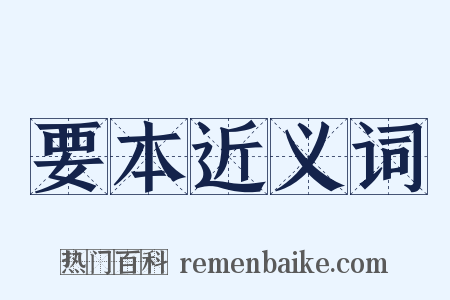 要本近义词是什么意思的图片